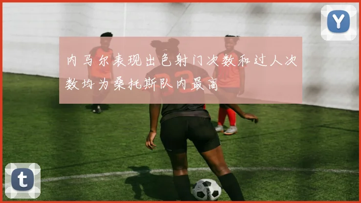 内马尔表现出色射门次数和过人次数均为桑托斯队内最高