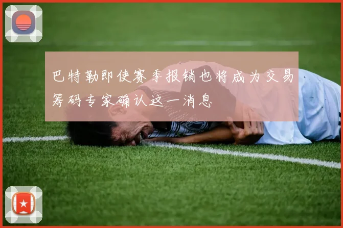 巴特勒即使赛季报销也将成为交易筹码专家确认这一消息