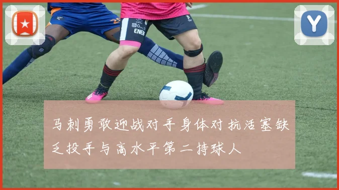马刺勇敢迎战对手身体对抗活塞缺乏投手与高水平第二持球人