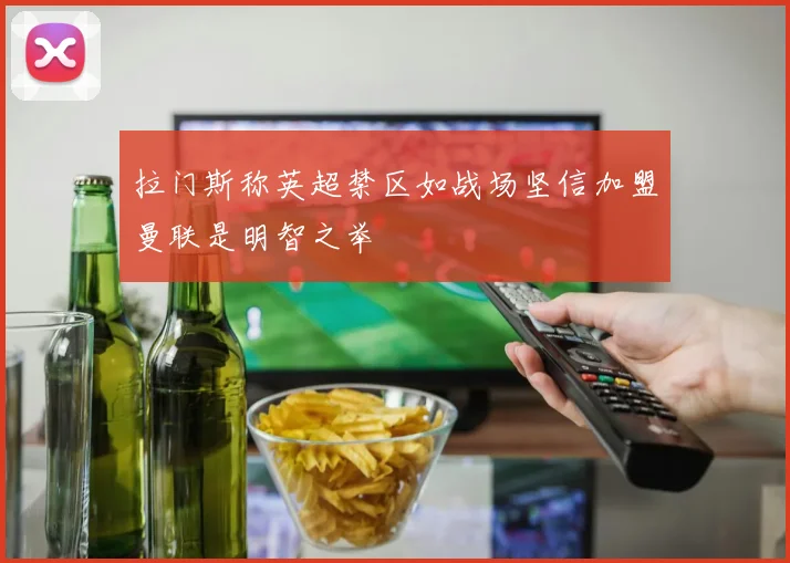 拉门斯称英超禁区如战场坚信加盟曼联是明智之举