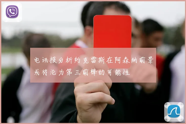电讯报分析约克雷斯在阿森纳前景或将沦为第三前锋的可能性