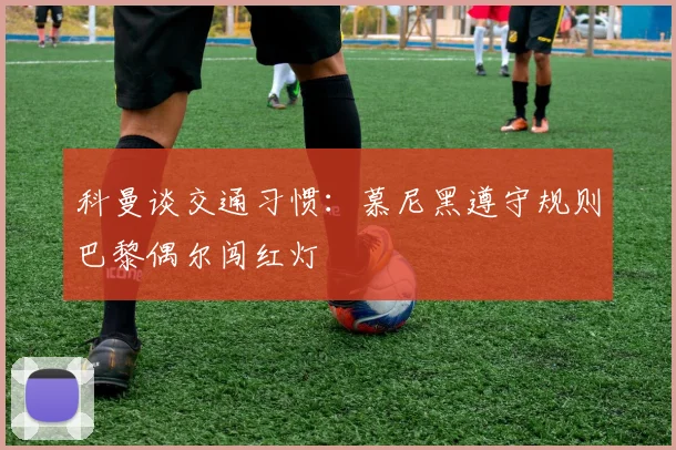 科曼谈交通习惯：慕尼黑遵守规则巴黎偶尔闯红灯