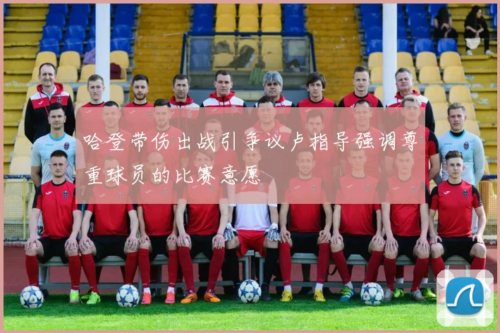 哈登带伤出战引争议卢指导强调尊重球员的比赛意愿