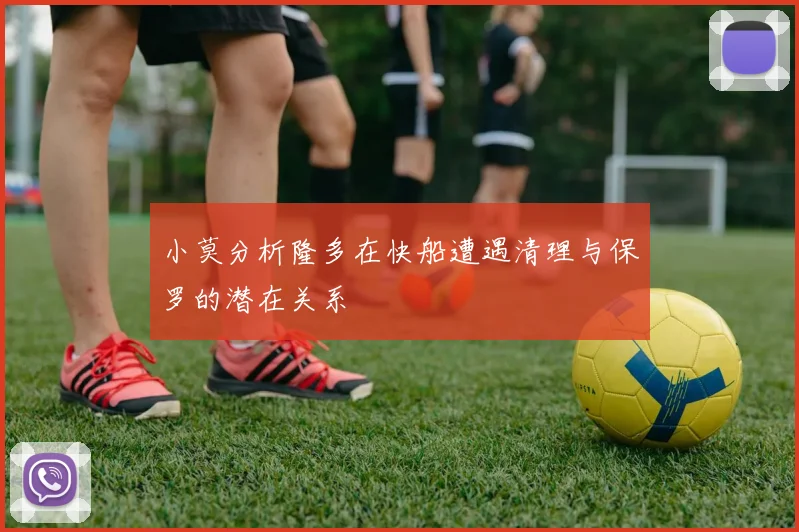 小莫分析隆多在快船遭遇清理与保罗的潜在关系